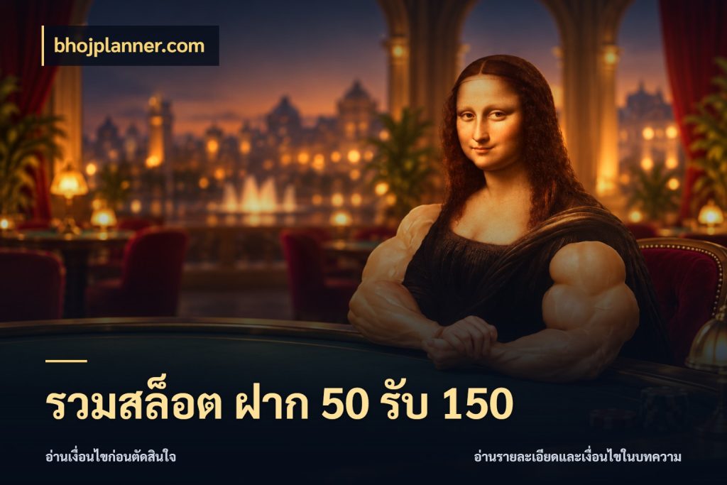 รวมสล็อต ฝาก 50 รับ 150 bhojplanner.com โปรกับเกมที่ชอบเลือกให้ตรงสไตล์