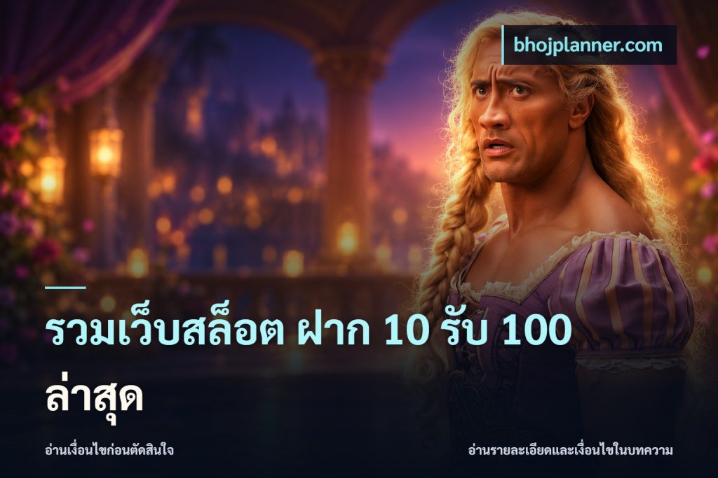 รวมเว็บสล็อต ฝาก 10 รับ 100 ล่าสุด