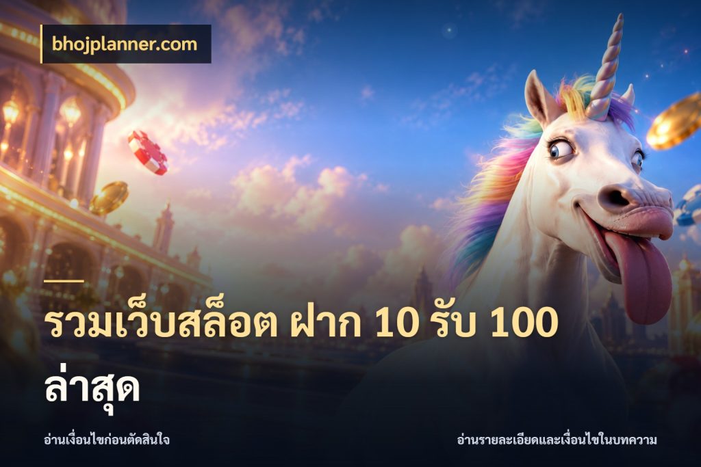 รวมเว็บสล็อต ฝาก 10 รับ 100 ล่าสุด จับประเด็นยอดรับก่อนเลือกความสนุก สไตล์ bhojplanner.com