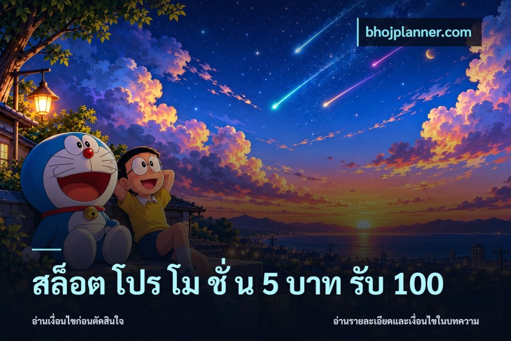 สล็อต โปร โม ชั่ น 5 บาท รับ 100