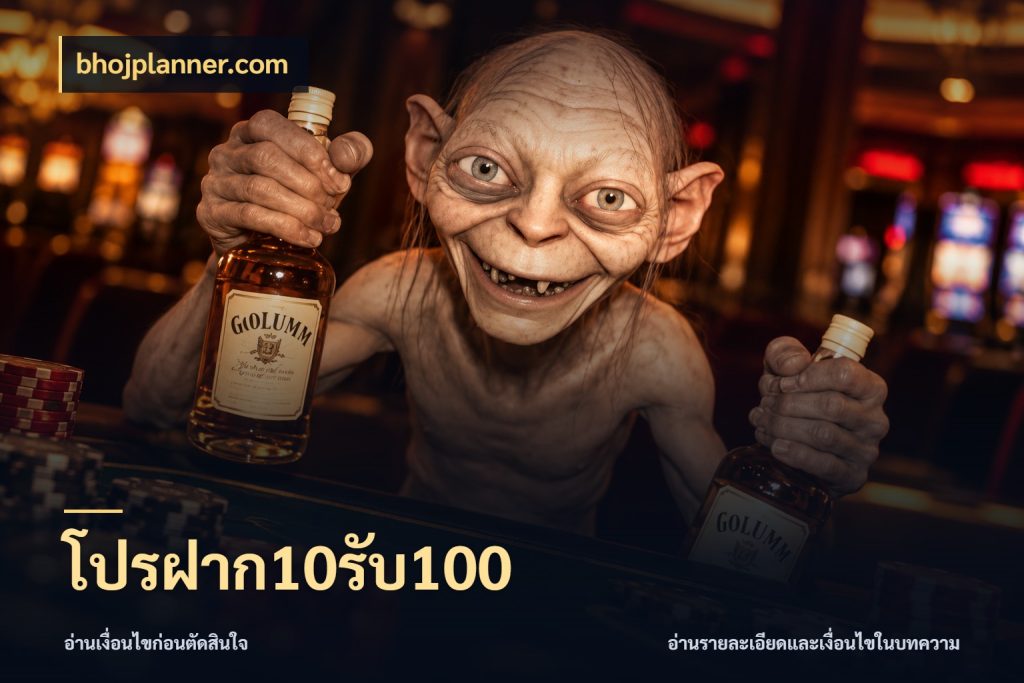 โปรฝาก10รับ100 เครดิตกับรูปแบบโปรที่ตรงใจ สไตล์ bhojplanner.com