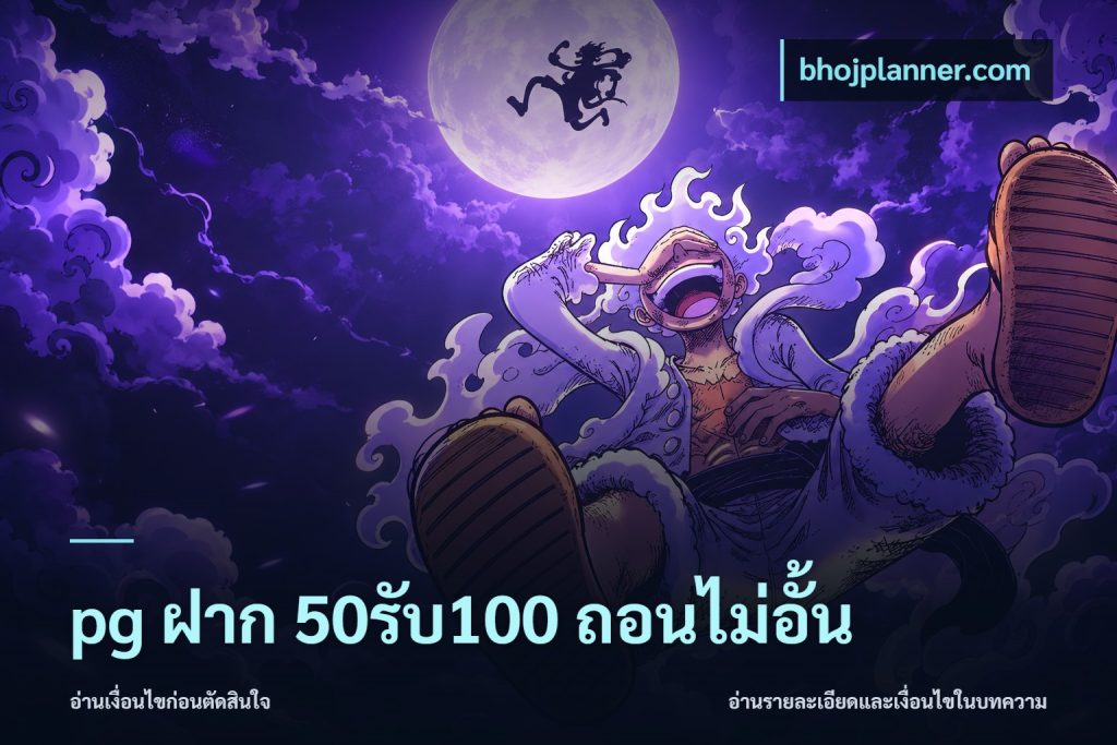 pg ฝาก 50รับ100 ถอนไม่อั้น