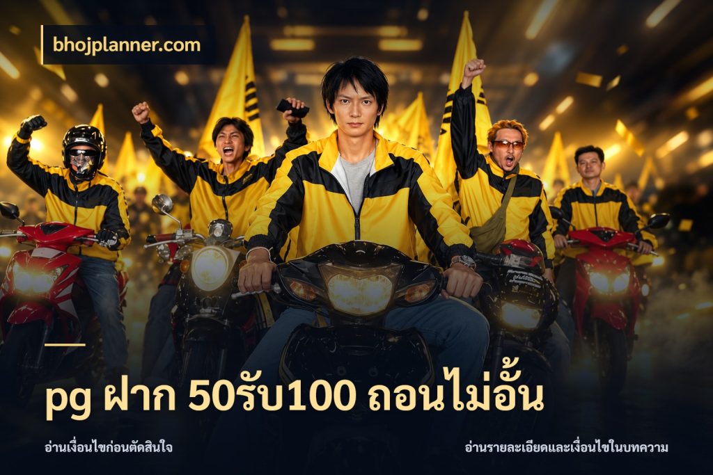 pg ฝาก 50รับ100 ถอนไม่อั้น ยอดฝากและยอดรับในมุมของคนชอบลุ้น สไตล์ bhojplanner.com