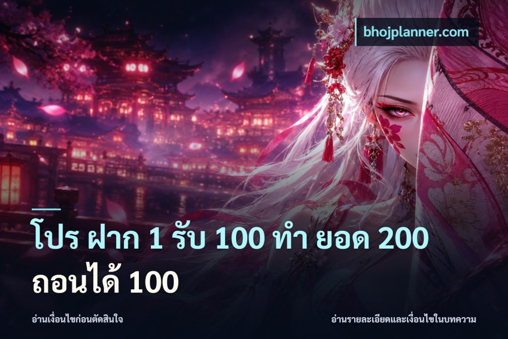 โปร ฝาก 1 รับ 100 ทํา ยอด 200 ถอนได้ 100