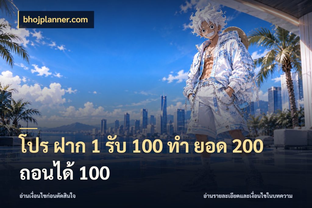 โปร ฝาก 1 รับ 100 ทํา ยอด 200 ถอนได้ 100 รูปแบบโบนัสกับสิทธิ์ของสายเกม กับ bhojplanner.com