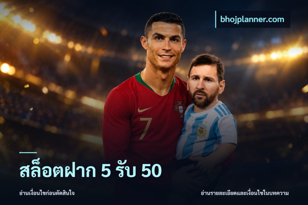 สล็อตฝาก 5 รับ 50