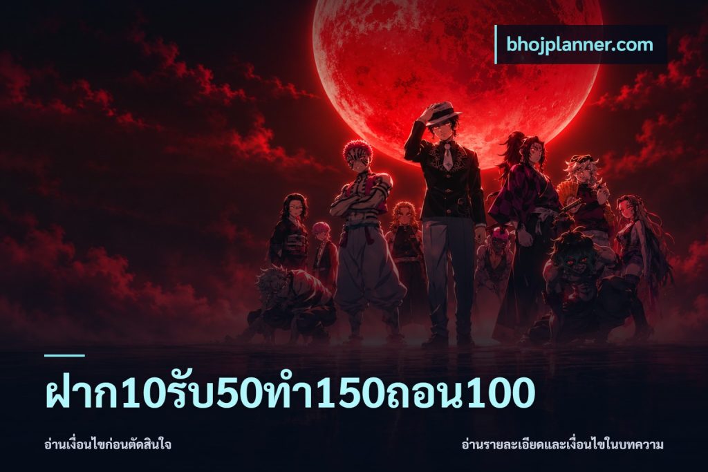 ฝาก10รับ50ทํา150ถอน100