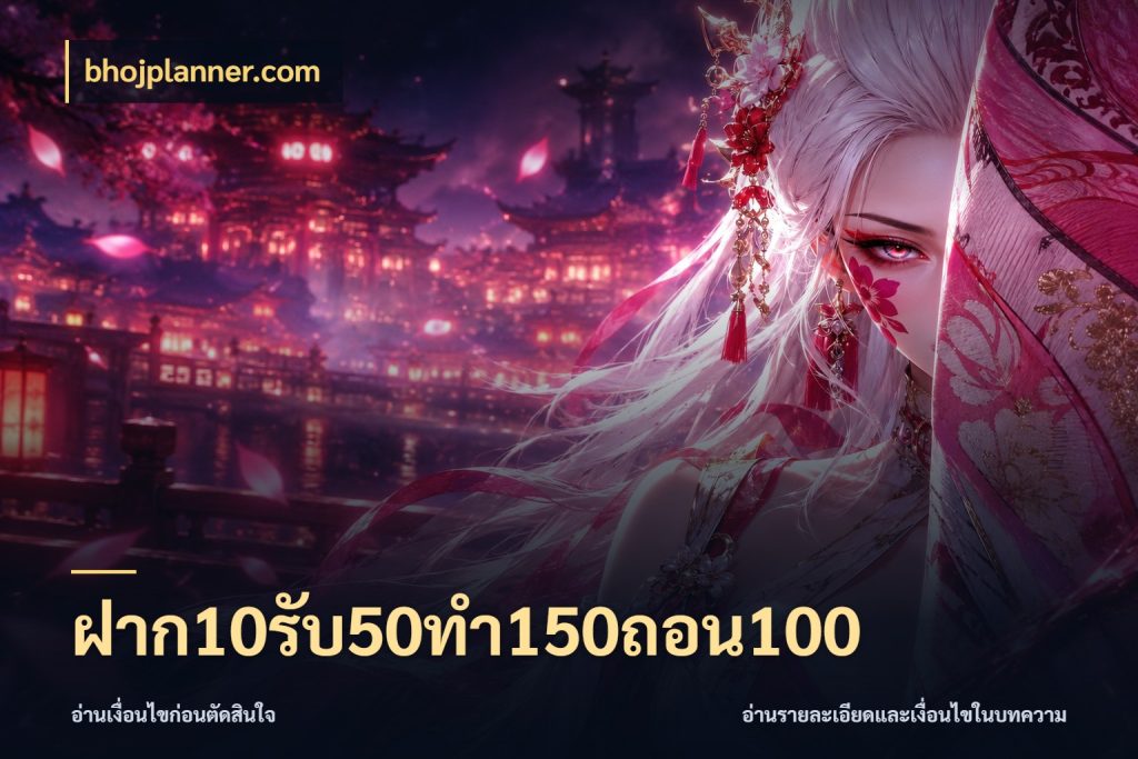 ฝาก10รับ50ทํา150ถอน100 สนุกกับตัวเลือกโปรในสไตล์ของคุณ ในมุม bhojplanner.com