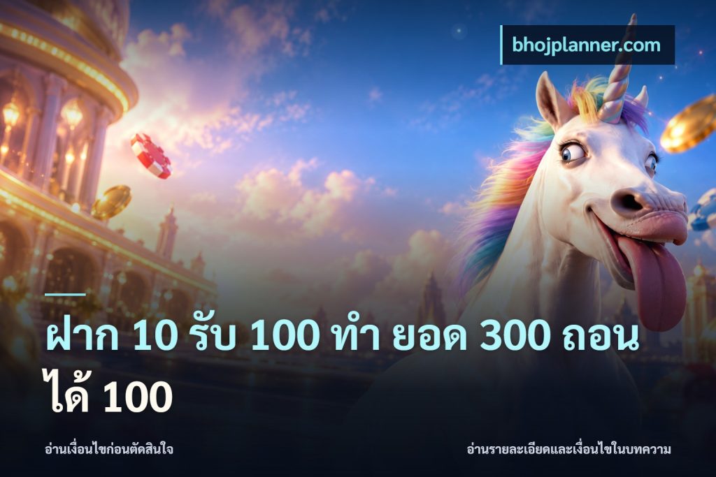 ฝาก 10 รับ 100 ทํา ยอด 300 ถอนได้ 100