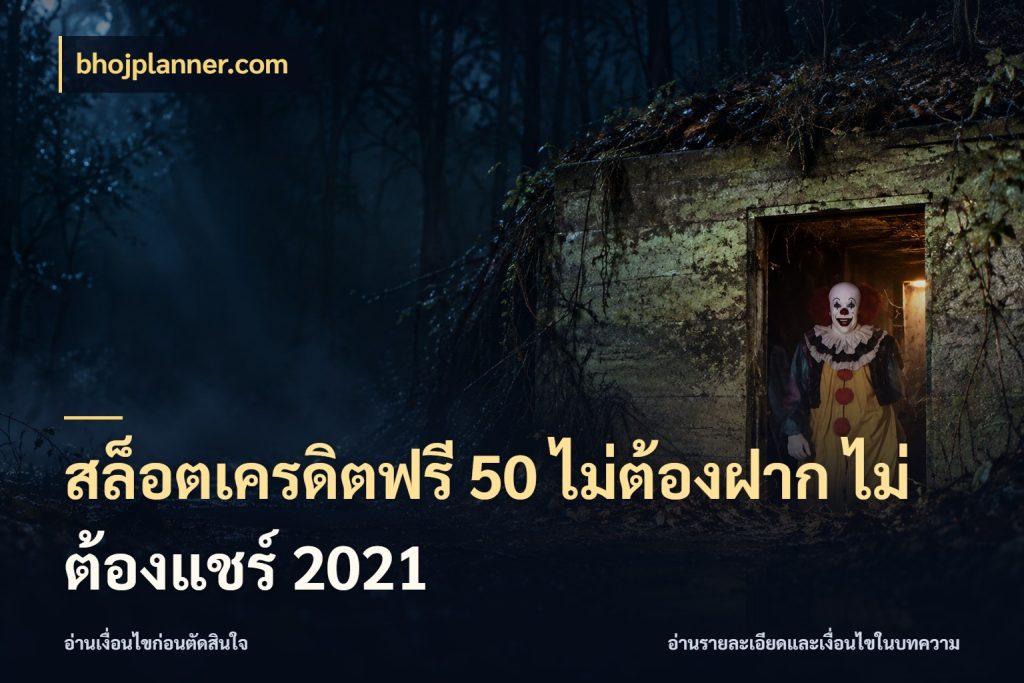สล็อตเครดิตฟรี 50 ไม่ต้องฝาก ไม่ต้องแชร์ 2021 สีสันของเครดิตฟรีและเกมแนวที่ชอบ กับ bhojplanner.com