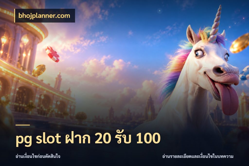 pg slot ฝาก 20 รับ 100 โปรกับเกมที่ชอบเลือกให้ตรงสไตล์ สไตล์ bhojplanner.com