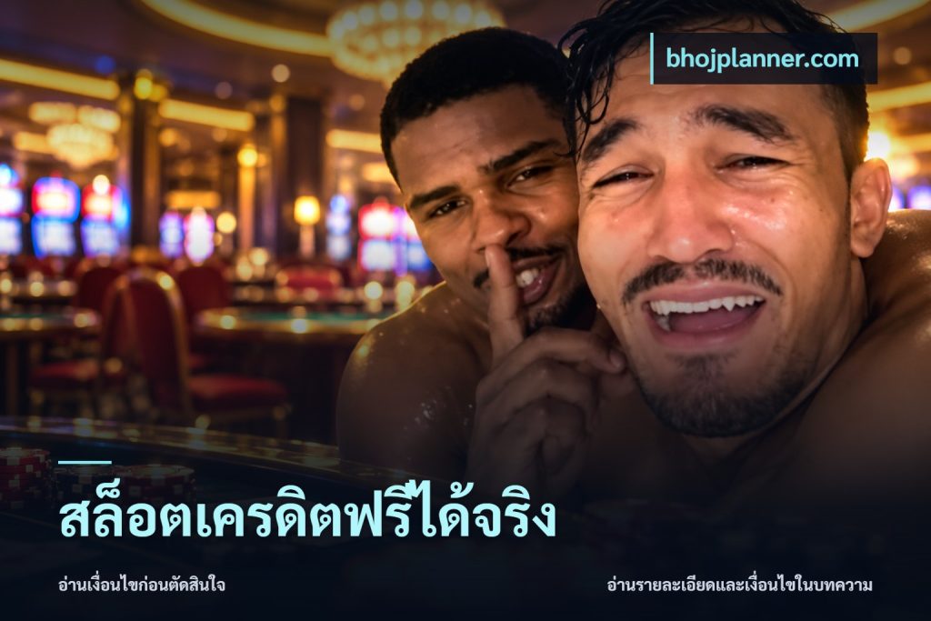 สล็อตเครดิตฟรีได้จริง