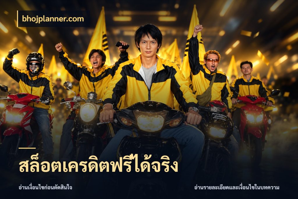สล็อตเครดิตฟรีได้จริง เครดิตฟรีกับจังหวะลุ้นที่คุณเลือก สไตล์ bhojplanner.com