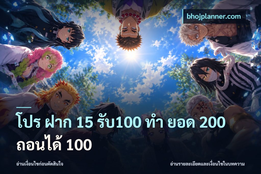 โปร ฝาก 15 รับ100 ทํา ยอด 200 ถอนได้ 100