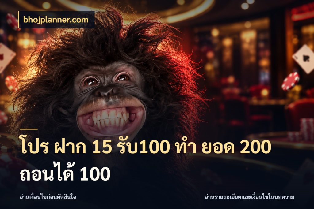 โปร ฝาก 15 รับ100 ทํา ยอด 200 ถอนได้ 100 จับประเด็นยอดรับก่อนเลือกความสนุก กับ bhojplanner.com
