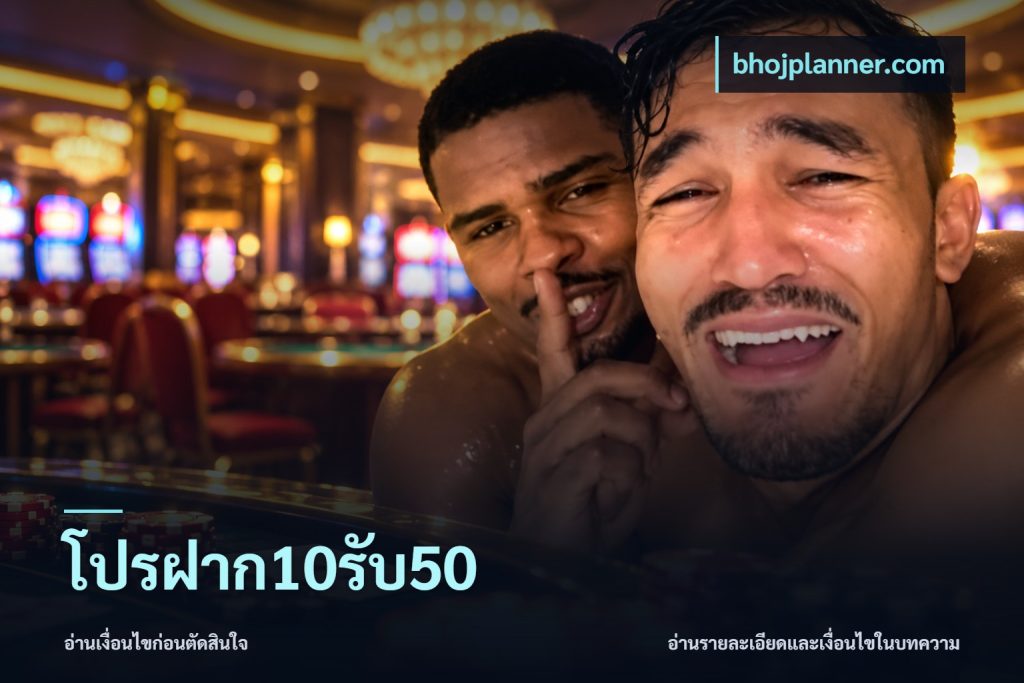 โปรฝาก10รับ50