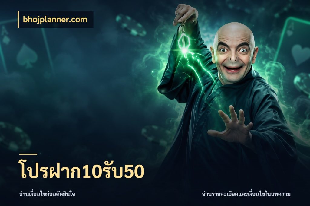โปรฝาก10รับ50 สีสันของโปรฝากและยอดรับ กับ bhojplanner.com