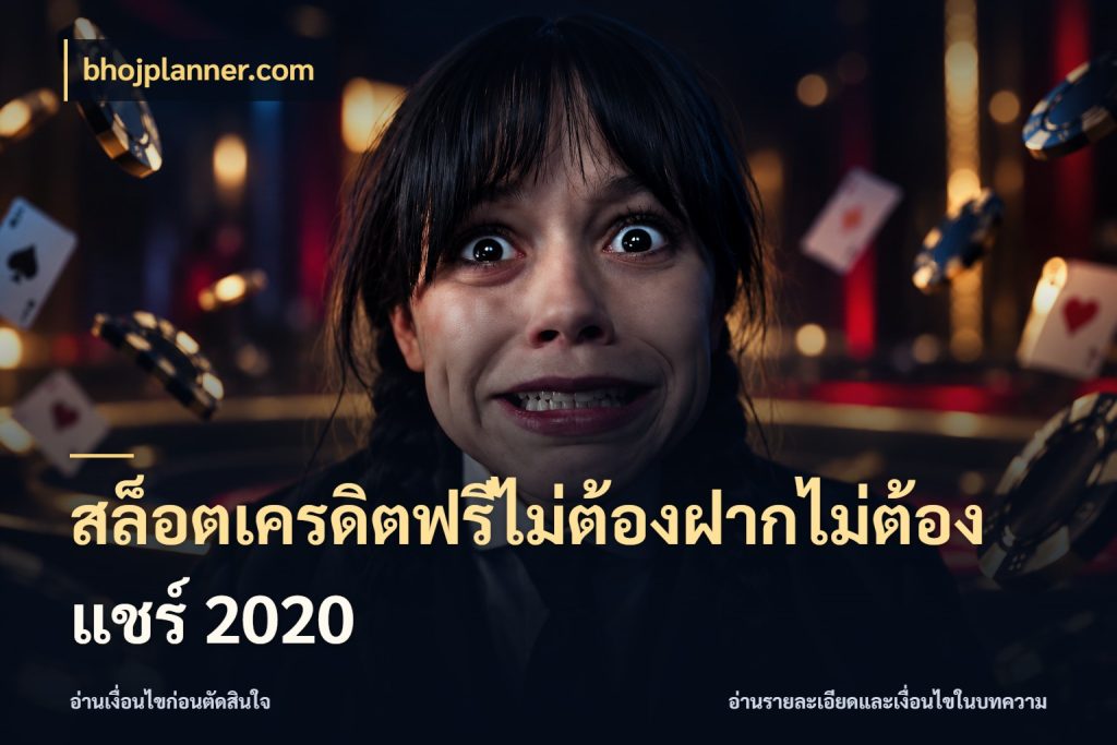 สล็อตเครดิตฟรีไม่ต้องฝากไม่ต้องแชร์ 2020 สายโบนัสเลือกมุมเครดิตให้ตรงสไตล์ กับ bhojplanner.com