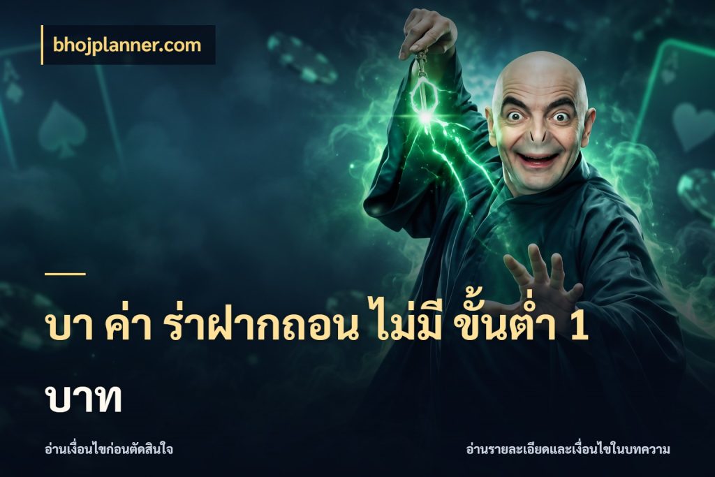 บา ค่า ร่าฝากถอน ไม่มี ขั้นต่ำ 1 บาท ยอดที่เกี่ยวข้องกับรูปแบบบาคาร่า สไตล์ bhojplanner.com