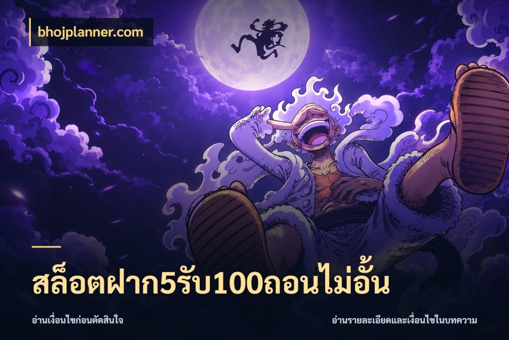 สล็อตฝาก5รับ100ถอนไม่อั้น โปรกับเกมที่ชอบเลือกให้ตรงสไตล์ ในมุม bhojplanner.com