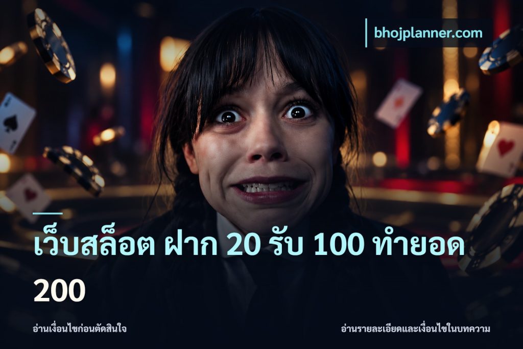 เว็บสล็อต ฝาก 20 รับ 100 ทำยอด 200