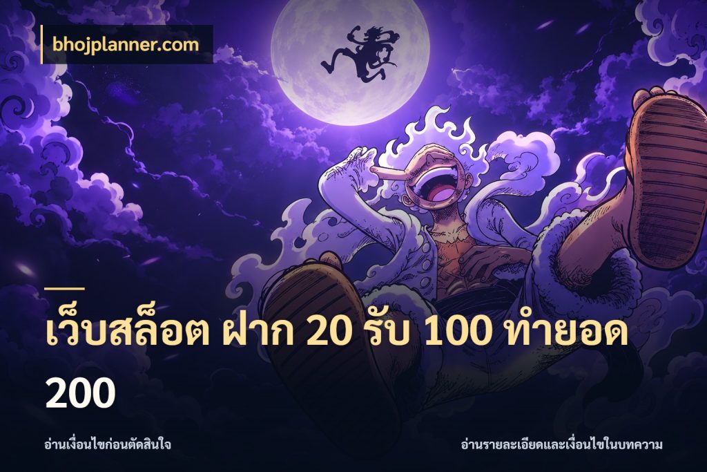 เว็บสล็อต ฝาก 20 รับ 100 ทำยอด 200 จับประเด็นยอดรับก่อนเลือกความสนุก สไตล์ bhojplanner.com
