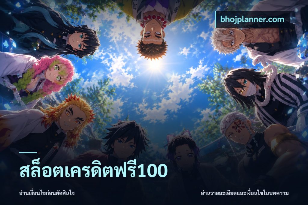 สล็อตเครดิตฟรี100