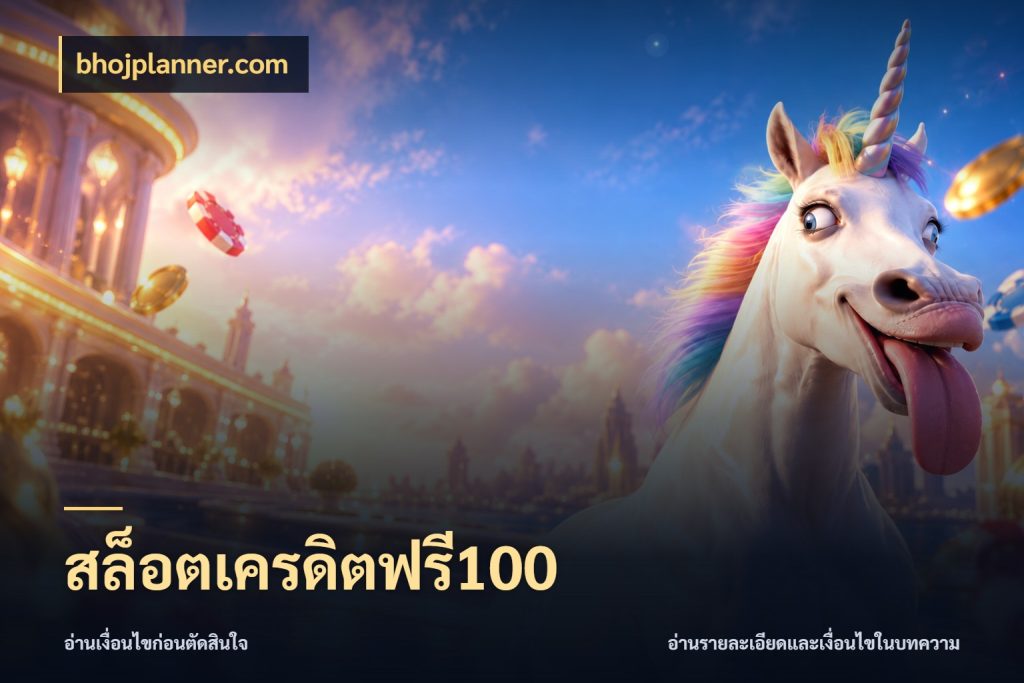 สล็อตเครดิตฟรี100 สายโบนัสเลือกมุมเครดิตให้ตรงสไตล์ กับ bhojplanner.com