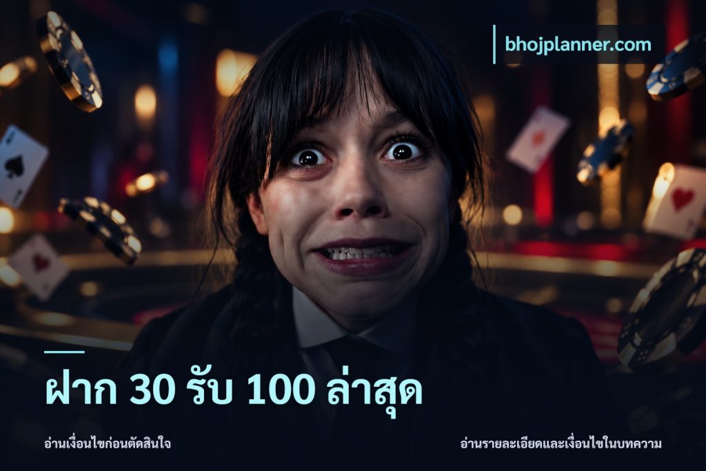 ฝาก 30 รับ 100 ล่าสุด