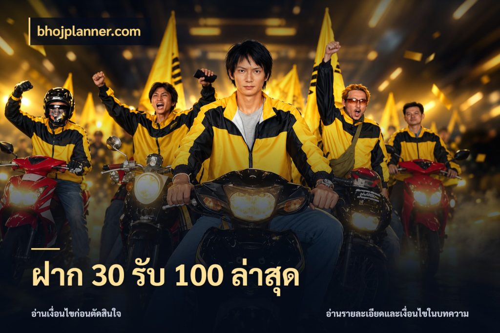 ฝาก 30 รับ 100 ล่าสุด สนุกกับตัวเลือกโปรในสไตล์ของคุณ กับ bhojplanner.com