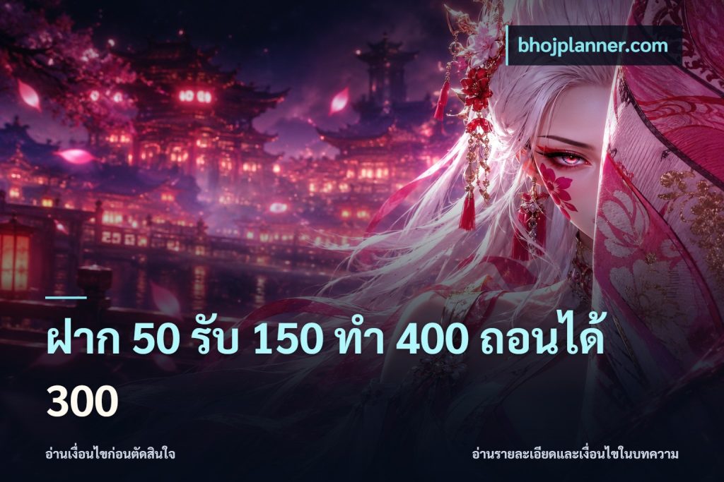 ฝาก 50 รับ 150 ทํา 400 ถอนได้ 300