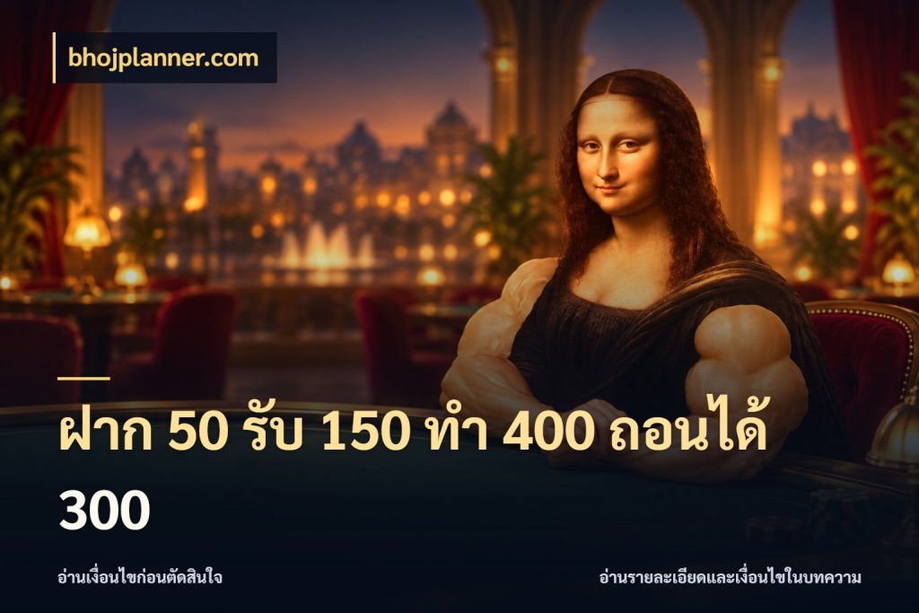 ฝาก 50 รับ 150 ทํา 400 ถอนได้ 300 เปิดมุมโปรให้เข้ากับเกมแนวโปรด สไตล์ bhojplanner.com