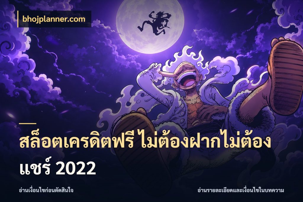 สล็อตเครดิตฟรี ไม่ต้องฝากไม่ต้องแชร์ 2022 สิทธิ์ที่สายโบนัสสนใจกับวิธีรับ ในมุม bhojplanner.com
