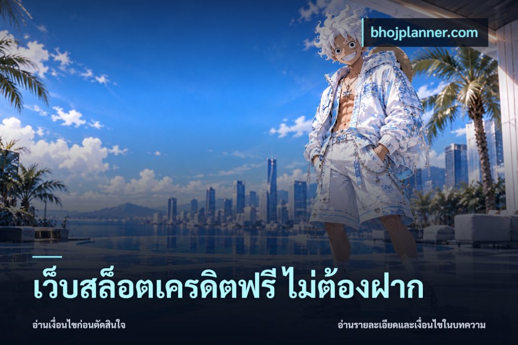 เว็บสล็อตเครดิตฟรี ไม่ต้องฝาก