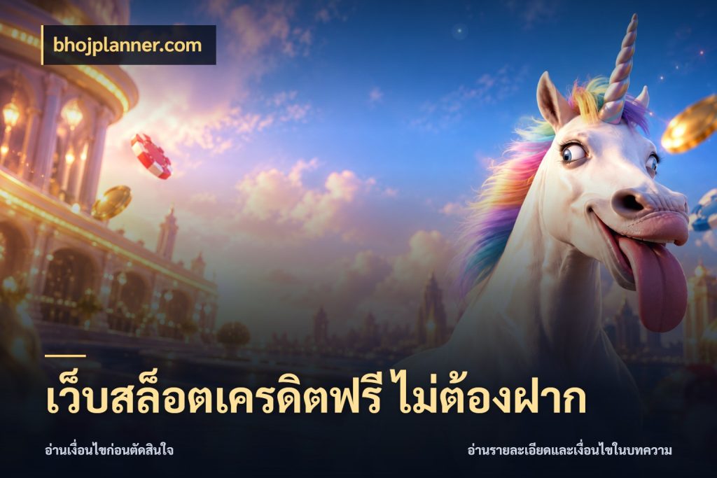เว็บสล็อตเครดิตฟรี ไม่ต้องฝาก ชนิดเครดิตกับสิทธิ์ที่คุณอยากรู้ กับ bhojplanner.com