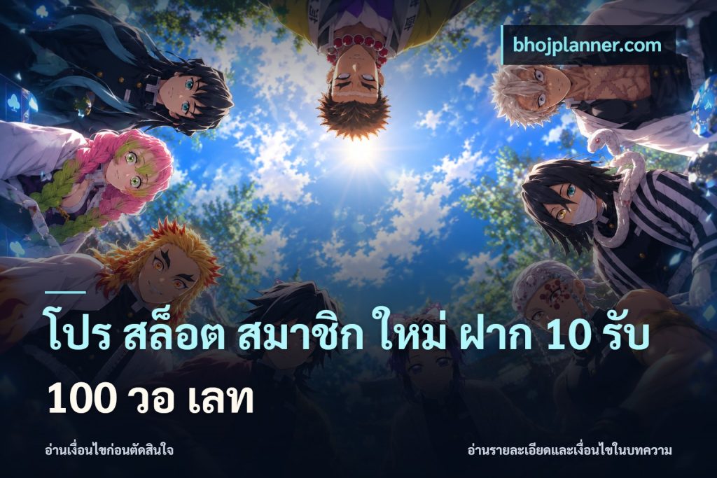โปร สล็อต สมาชิก ใหม่ ฝาก 10 รับ 100 วอ เลท