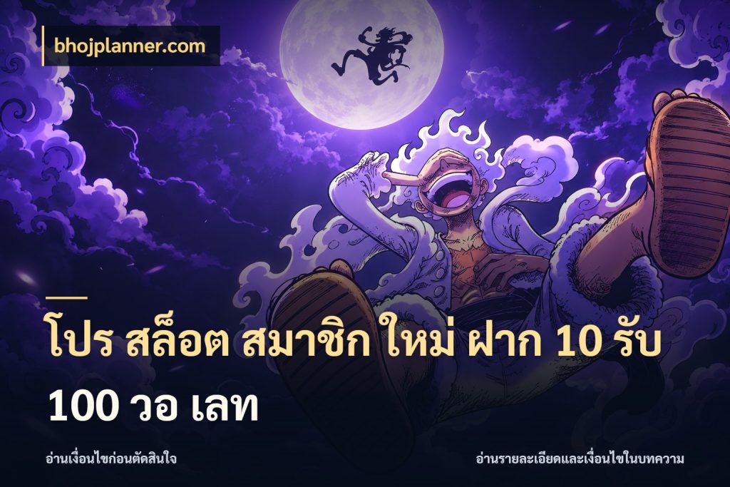 โปร สล็อต สมาชิก ใหม่ ฝาก 10 รับ 100 วอ เลท จุดเด่นของเครดิตที่คนชอบเกมอยากรู้ ในมุม bhojplanner.com