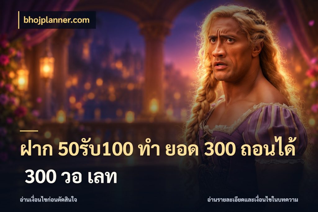 ฝาก 50รับ100 ทํา ยอด 300 ถอนได้ 300 วอ เลท สีสันของโปรฝากและยอดรับ ในมุม bhojplanner.com
