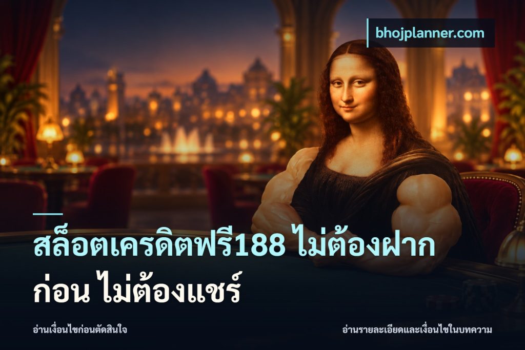 สล็อตเครดิตฟรี188 ไม่ต้องฝาก ก่อน ไม่ต้องแชร์