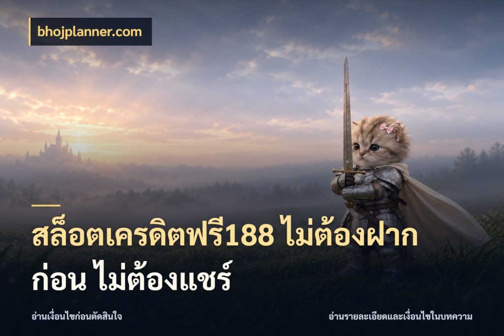 สล็อตเครดิตฟรี188 ไม่ต้องฝาก ก่อน ไม่ต้องแชร์ สิทธิ์ที่สายโบนัสสนใจกับวิธีรับ กับ bhojplanner.com