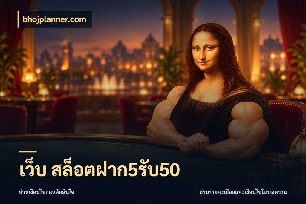 เว็บ สล็อตฝาก5รับ50 เครดิตกับรูปแบบโปรที่ตรงใจ ในมุม bhojplanner.com