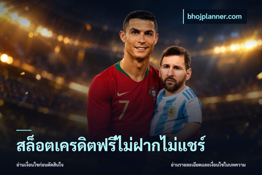 สล็อตเครดิตฟรีไม่ฝากไม่แชร์