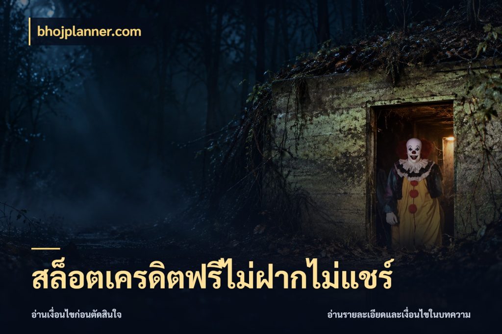 สล็อตเครดิตฟรีไม่ฝากไม่แชร์ สีสันของเครดิตฟรีและเกมแนวที่ชอบ กับ bhojplanner.com