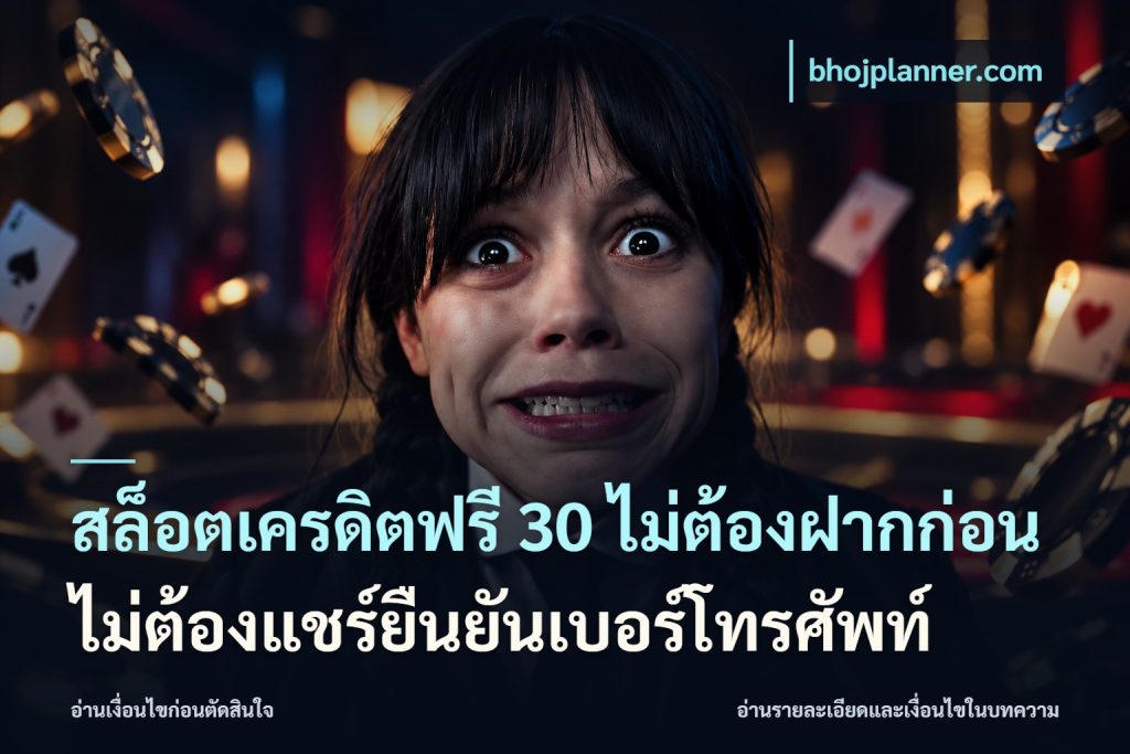 สล็อตเครดิตฟรี 30 ไม่ต้องฝากก่อนไม่ต้องแชร์ยืนยันเบอร์โทรศัพท์