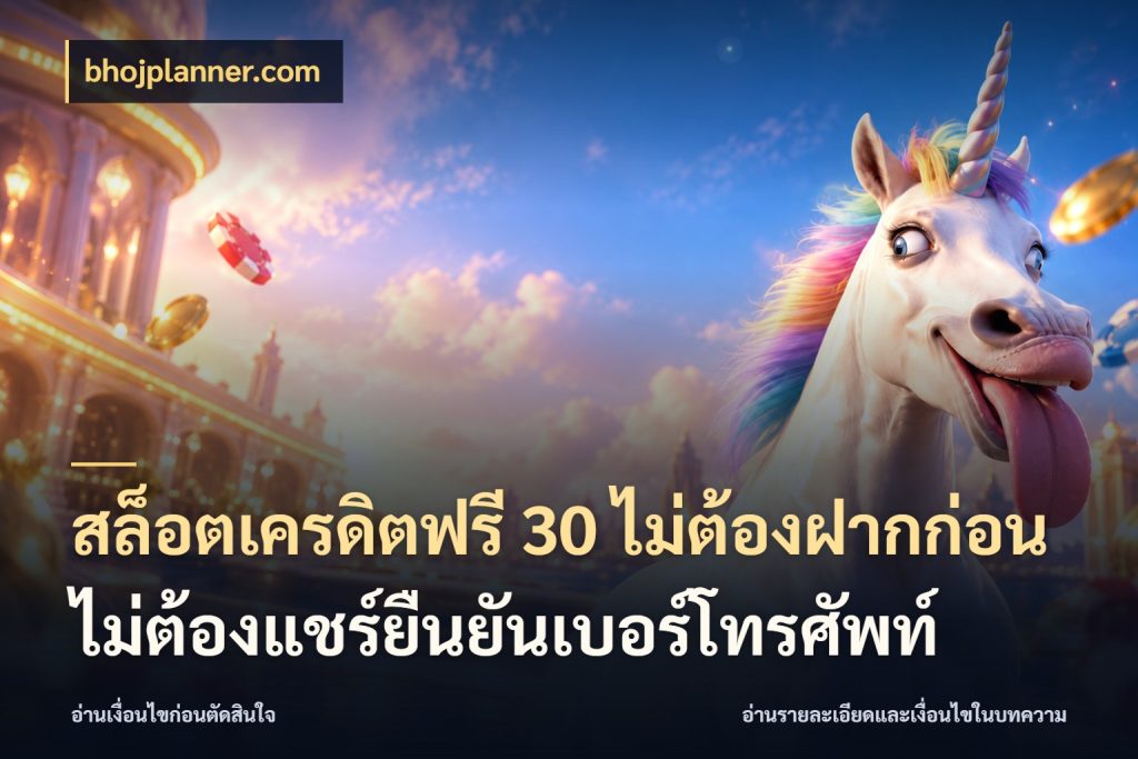 สล็อตเครดิตฟรี 30 ไม่ต้องฝากก่อนไม่ต้องแชร์ยืนยันเบอร์โทรศัพท์ เปิดประเด็นเครดิตฟรีสำหรับคนชอบลุ้น สไตล์ bhojplanner.com