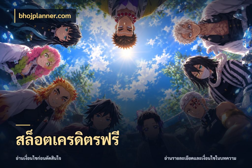 สล็อตเครดิตรฟรี สิทธิ์ที่สายโบนัสสนใจกับวิธีรับ สไตล์ bhojplanner.com