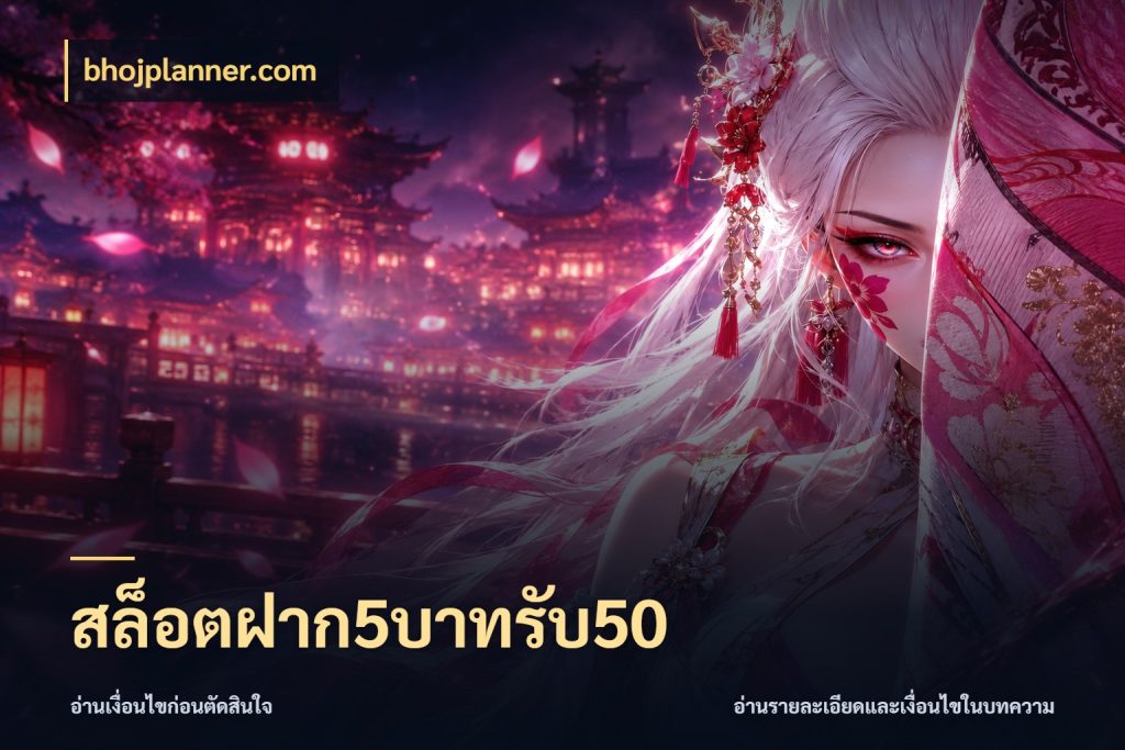 สล็อตฝาก5บาทรับ50 สนุกกับตัวเลือกโปรในสไตล์ของคุณ กับ bhojplanner.com