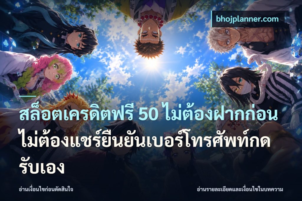สล็อตเครดิตฟรี 50 ไม่ต้องฝากก่อนไม่ต้องแชร์ยืนยันเบอร์โทรศัพท์กดรับเอง