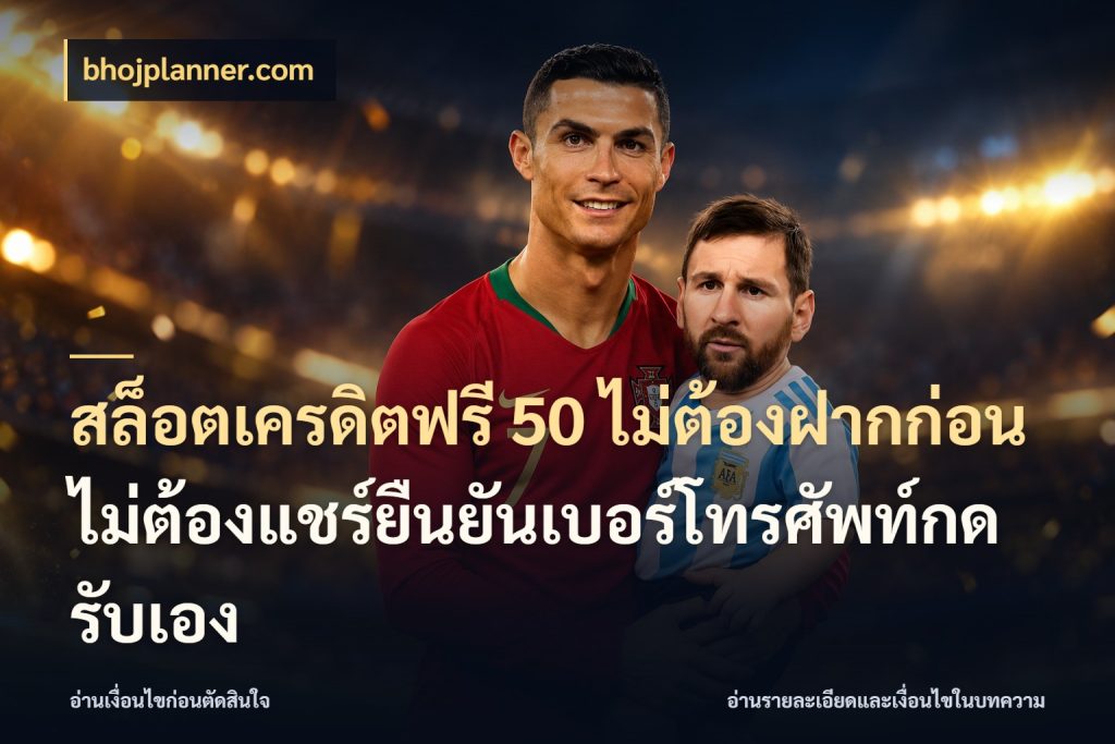 สล็อตเครดิตฟรี 50 ไม่ต้องฝากก่อนไม่ต้องแชร์ยืนยันเบอร์โทรศัพท์กดรับเอง เปิดประเด็นเครดิตฟรีสำหรับคนชอบลุ้น กับ bhojplanner.com