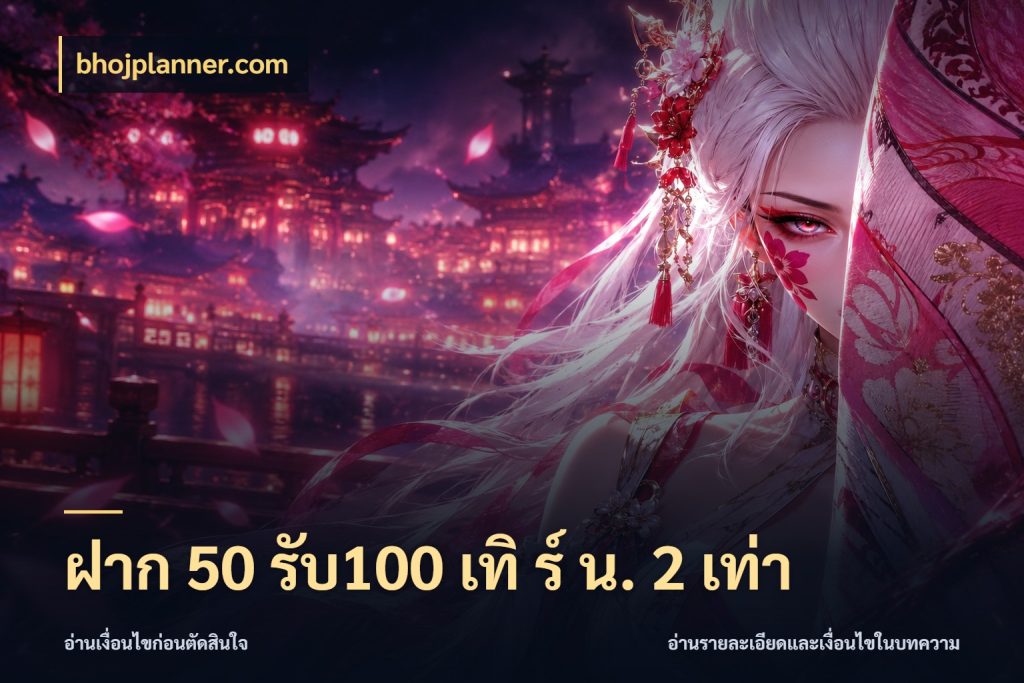 ฝาก 50 รับ100 เทิ ร์ น. 2 เท่า bhojplanner.com โปรกับเกมที่ชอบเลือกให้ตรงสไตล์